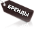Бренды